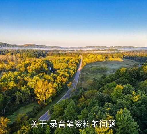 錄音筆沒有數(shù)據(jù)線轉(zhuǎn)錄