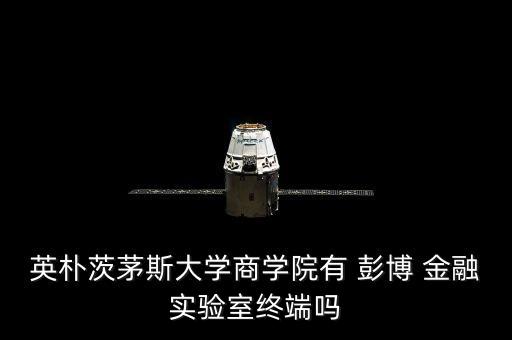 英樸茨茅斯大學(xué)商學(xué)院有 彭博 金融實(shí)驗(yàn)室終端嗎