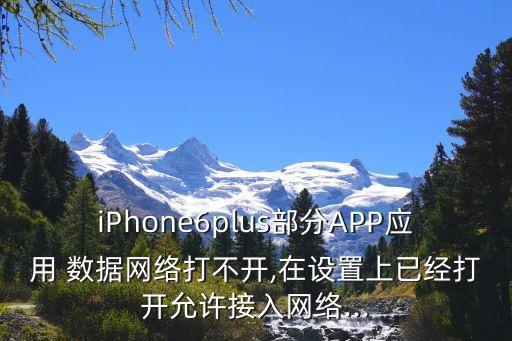 蘋(píng)果移動(dòng)數(shù)據(jù)App關(guān)閉后,蘋(píng)果允許app使用移動(dòng)數(shù)據(jù)是在哪里設(shè)置