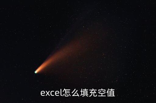 excel怎么填充空值