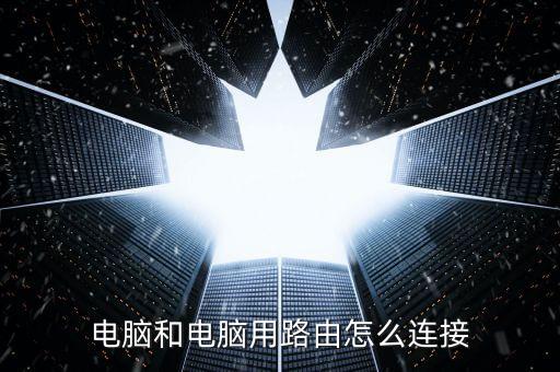 電腦和電腦用路由怎么連接
