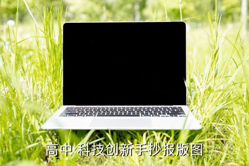 高中 科技創(chuàng)新手抄報版圖