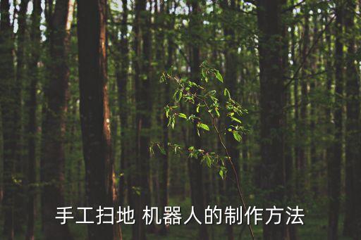 手工掃地 機器人的制作方法