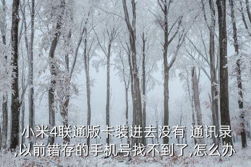 小米4通訊錄自動(dòng)沒(méi)掉,小米通訊錄怎么導(dǎo)入另一個(gè)手機(jī)