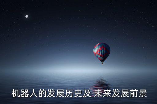  機器人的發(fā)展歷史及 未來發(fā)展前景