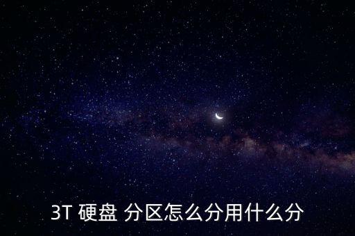 西部數(shù)據(jù)3t硬盤(pán)如何分區(qū)