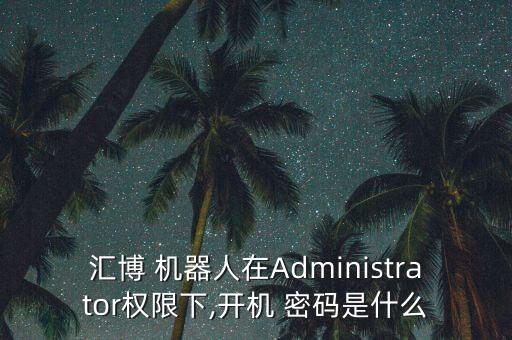 人工智能機器人密碼
