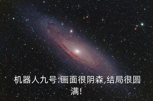  機(jī)器人九號:畫面很陰森,結(jié)局很圓滿!