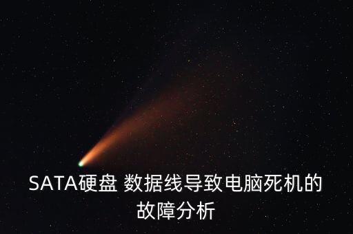 SATA硬盤 數(shù)據(jù)線導(dǎo)致電腦死機(jī)的故障分析