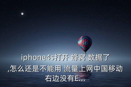 iphone4s打開(kāi) 蜂窩 數(shù)據(jù)了,怎么還是不能用 流量上網(wǎng)中國(guó)移動(dòng)右邊沒(méi)有E...