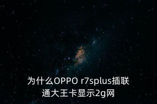 r7splus手機(jī)無移動(dòng)數(shù)據(jù)