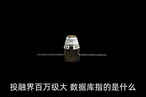 投融界百萬級(jí)大 數(shù)據(jù)庫指的是什么