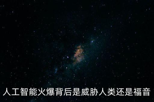 人工智能火爆背后是威脅人類還是福音