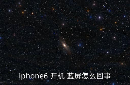 iphone6 開機 藍屏怎么回事