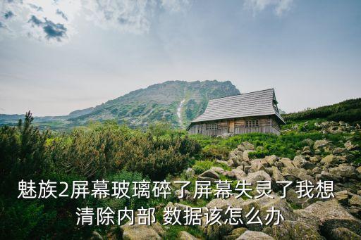 魅藍(lán)2清除數(shù)據(jù),魅藍(lán)手機(jī)賬號(hào)怎么清除