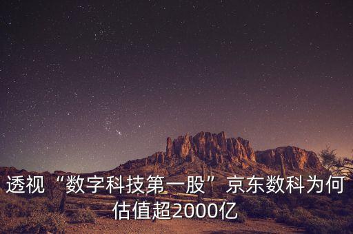 透視“數(shù)字科技第一股”京東數(shù)科為何估值超2000億