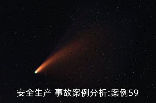 安全生產(chǎn) 事故案例分析:案例59
