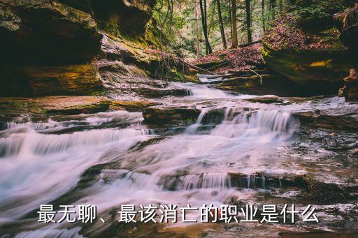 最無聊、最該消亡的職業(yè)是什么