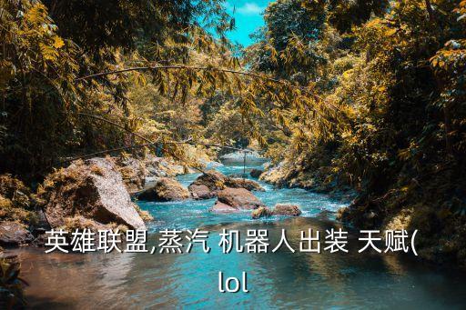 機器人天賦2017
