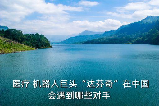 醫(yī)療機器人產(chǎn)品介紹,康復(fù)醫(yī)療機器人產(chǎn)品介紹