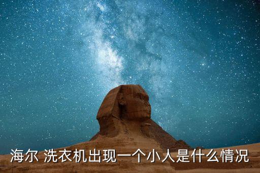 海爾 洗衣機(jī)出現(xiàn)一個(gè)小人是什么情況