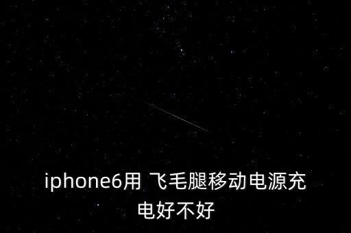 iphone6用 飛毛腿移動電源充電好不好