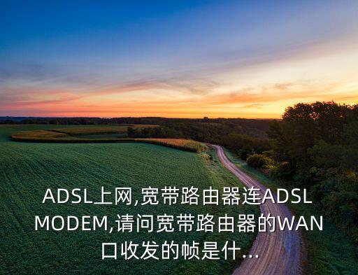 adsl上下行數據幀結構