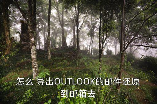 outlook數(shù)據(jù)導(dǎo)出