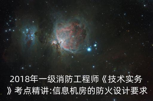 數(shù)據(jù)中心選址的要求,針對(duì)數(shù)據(jù)中心的選址以下說法錯(cuò)誤的是