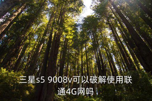 三星s5 9008v可以破解使用聯(lián)通4G網(wǎng)嗎