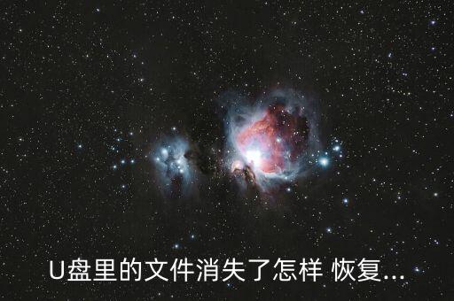 u盤怎么恢復(fù)數(shù)據(jù)恢復(fù),u盤格式化了能恢復(fù)嗎?數(shù)據(jù)恢復(fù)