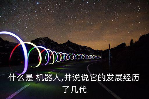 家用機(jī)器人進(jìn)入高速發(fā)展期