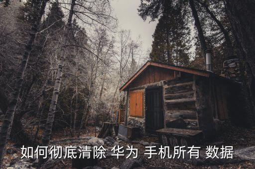 華為手機(jī)電子郵件數(shù)據(jù)怎樣刪除