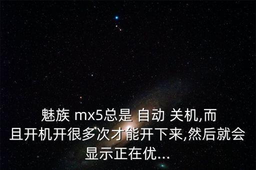 魅族mx5電量低自動(dòng)關(guān)機(jī),魅族手機(jī)20%電量自動(dòng)關(guān)機(jī)