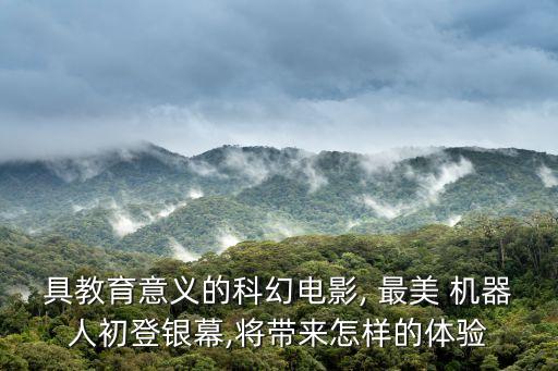 最美機(jī)器人圖,中國最美機(jī)器人佳佳