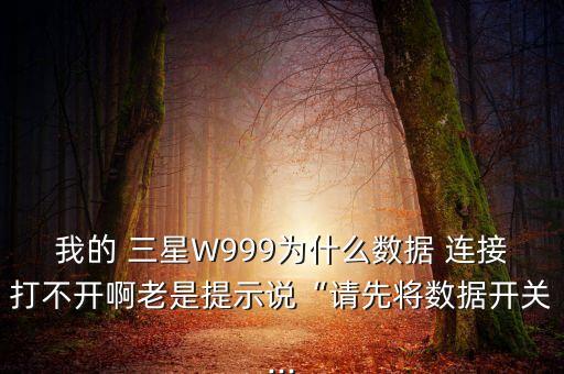 三星w999怎連接數(shù)據(jù)網(wǎng)
