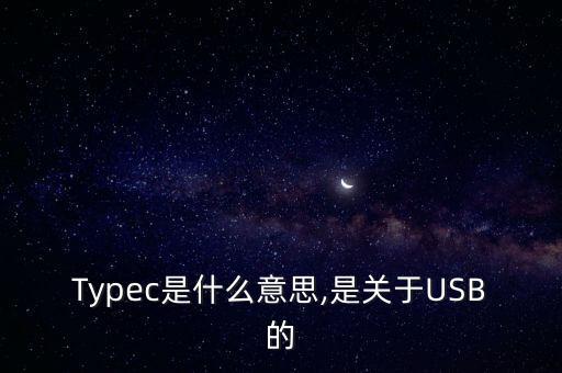 Typec是什么意思,是關(guān)于USB的