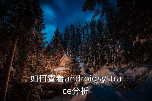 安卓數(shù)據(jù)分析軟件,安卓手機(jī)抖音數(shù)據(jù)分析在哪里