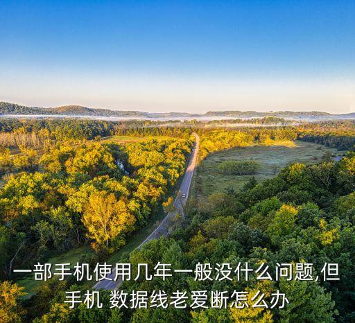 一部手機(jī)使用幾年一般沒什么問題,但手機(jī) 數(shù)據(jù)線老愛斷怎么辦