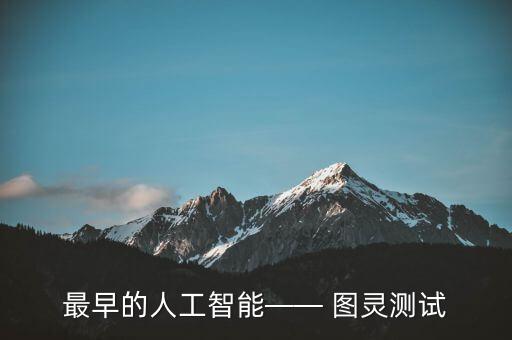 最早的人工智能—— 圖靈測試