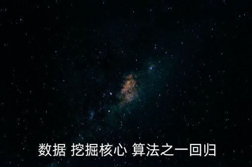 數(shù)據(jù)挖掘最新算法,常見的數(shù)據(jù)挖掘算法有哪些