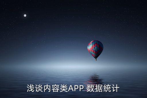 淺談內(nèi)容類APP 數(shù)據(jù)統(tǒng)計