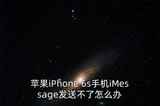 蘋果iPhone 6s手機iMessage發(fā)送不了怎么辦