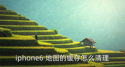 iphone6 地圖的緩存怎么清理