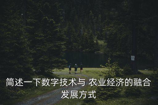 簡(jiǎn)述一下數(shù)字技術(shù)與 農(nóng)業(yè)經(jīng)濟(jì)的融合發(fā)展方式