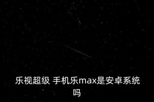 樂視手機機器人叫什么軟件,OPPO手機機器人叫什么