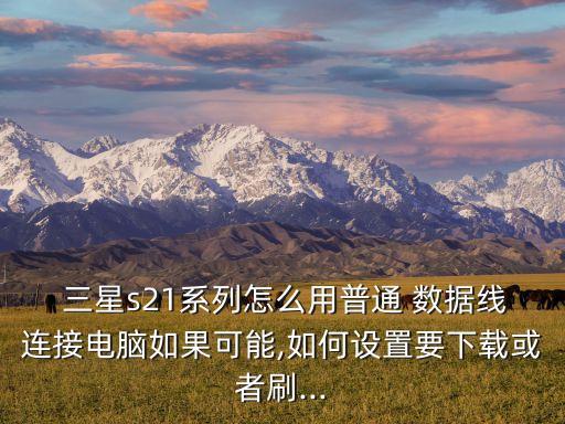 三星手機數(shù)據(jù)線雙頭,手機數(shù)據(jù)線改成雙頭usb