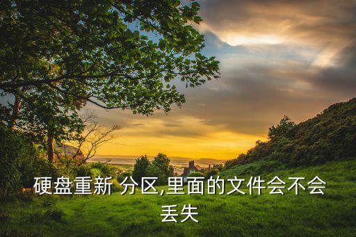 分區(qū)硬盤數(shù)據(jù)會丟失嗎,分區(qū)助手怎么恢復(fù)硬盤數(shù)據(jù)