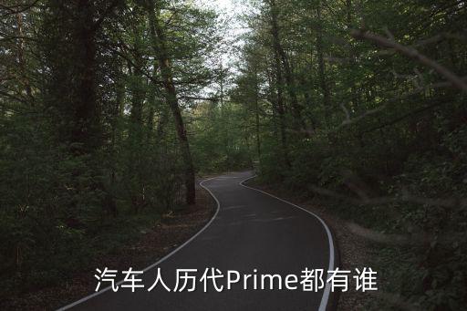 汽車人歷代Prime都有誰