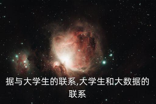 大數(shù)據(jù)與大學生的聯(lián)系,大學生和大數(shù)據(jù)的聯(lián)系